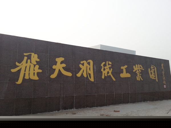 飞天羽绒工业园
