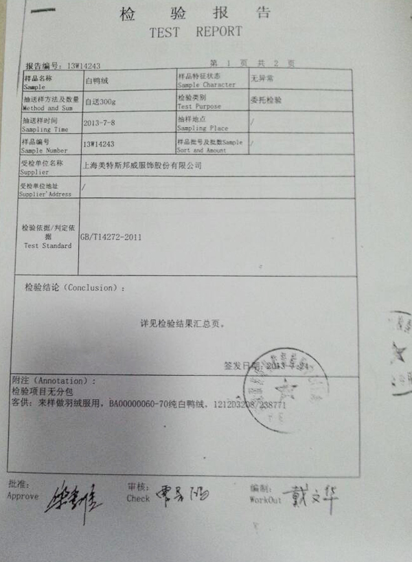 庐丰羽绒白鸭绒检验报告