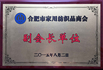 喜报，安徽庐玉羽绒制品有限公司获合肥市家用纺织品商会副会长单位